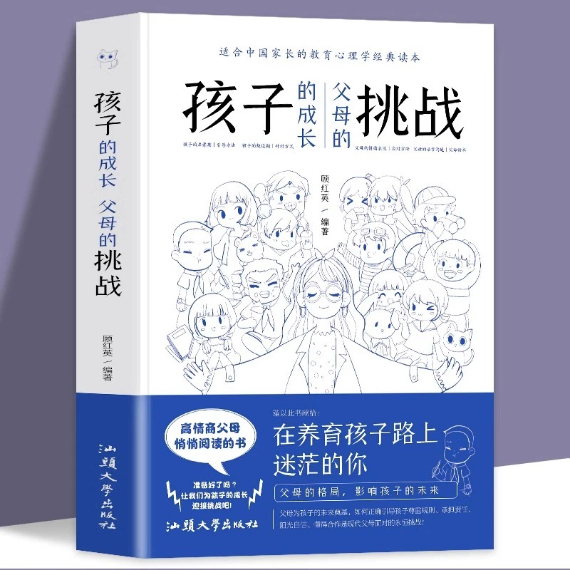 孩子的成长父母的挑战 家庭教育陪孩子终身成长教育孩子要懂得心理学家庭教育儿书籍父母书籍