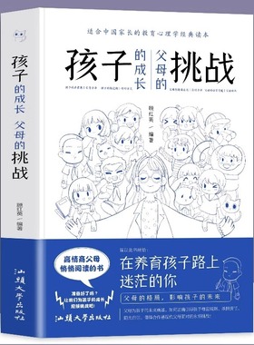 孩子的成长父母的挑战 家庭教育陪孩子终身成长教育孩子要懂得心理学家庭教育儿书籍父母书籍