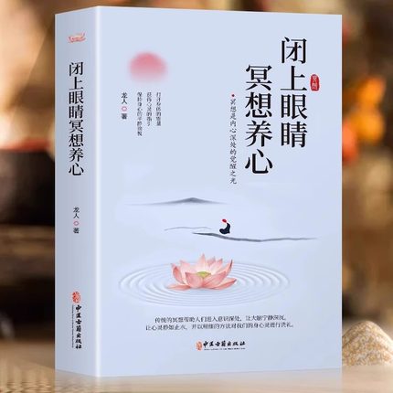 闭上眼睛冥想养心 中医古籍出版社 龙人主编 冥想 是排除所有的思虑 念头 把注意力转移到内心的感受 达到一种忘我的状态心理健康
