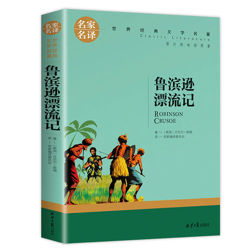 名家名译 鲁滨逊漂流记 世界文学名著原汁原味读原著青少年励志成长书籍9-10-13岁四五六七八九年级中小学生课外书