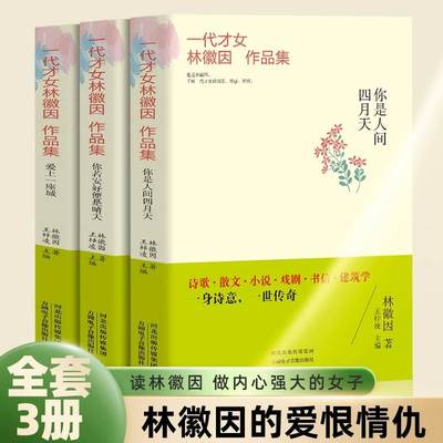 全套3册林徽因文集 你是那人间四月天 你若安好便是晴天 爱上一座城 诗集散文小说作品全集 民国三大才女之一女性人物传记畅销书籍
