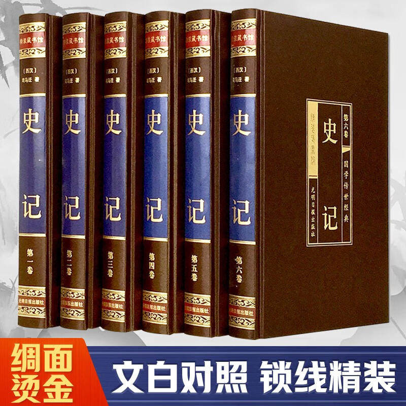 全6册 史记 绸面精装全六卷中国史清末民初那些近代史 这个历史太有意思了趣说中国史中国史历史书籍
