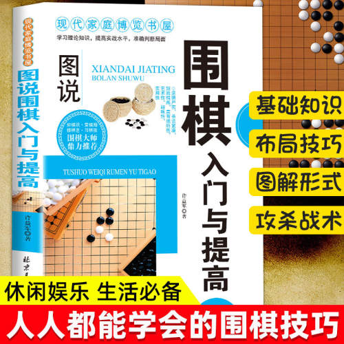 图说围棋入门与提高教程围棋新手初级入门围棋棋谱速成围棋入门篇正版初学者幼儿小学生儿童零基础学围棋初学围棋书籍教材棋谱速成