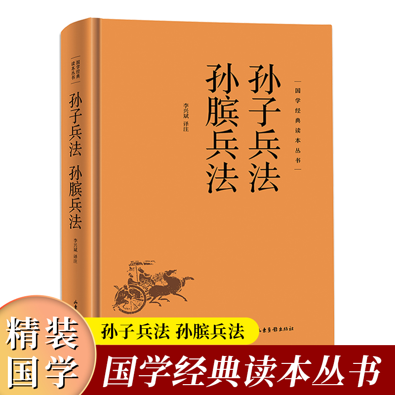 国学经典读本丛书：孙子兵法 孙膑兵法精装 国学经典军事技术中国古代兵法计谋奇书军事理论中国古典文学名著军事技术理论书籍