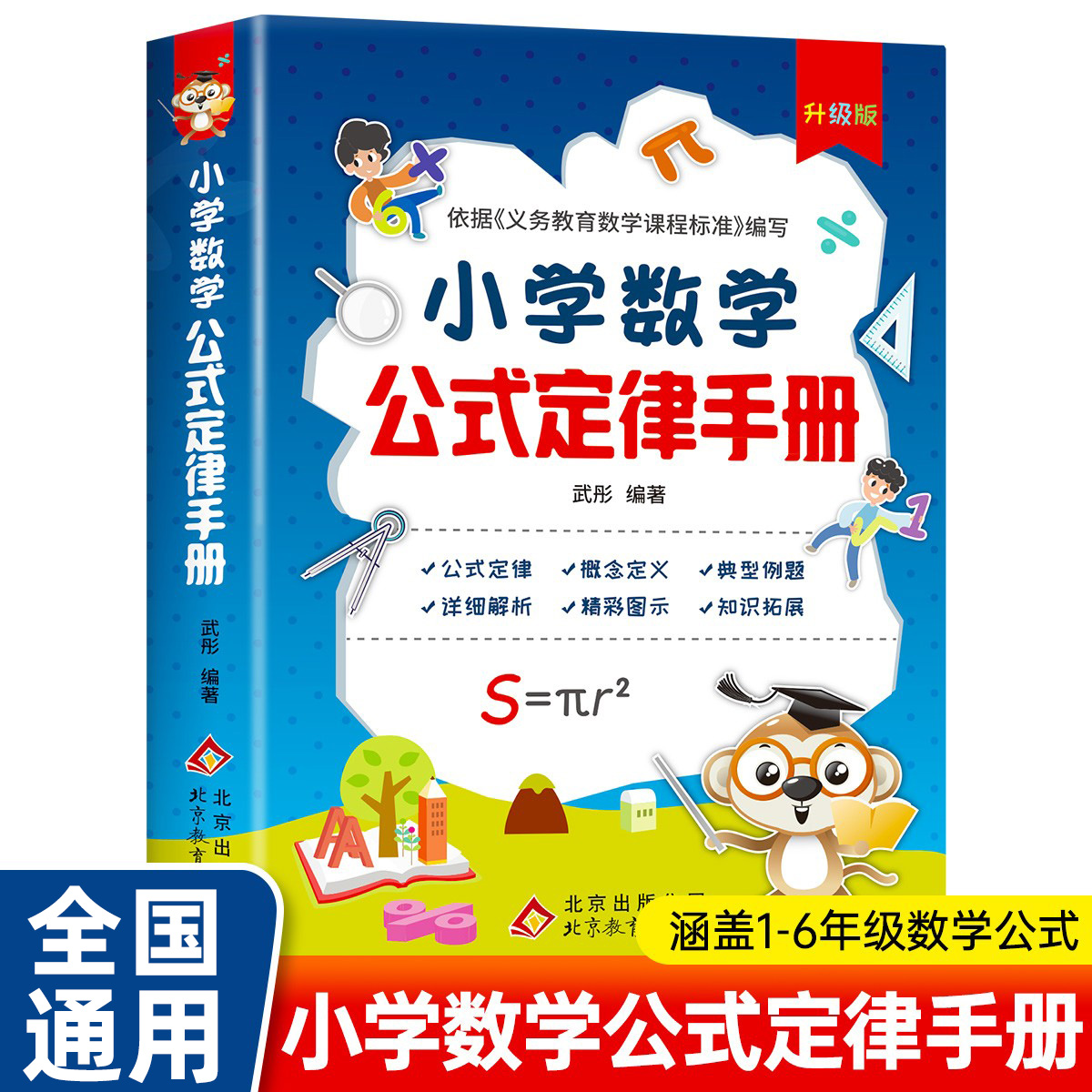 小学数学公式大全 公式定律手册彩图版知识点汇总小学生1-6年级通用数学知识定义大全辅导书基础思维训练公式定律考点综合运用手册
