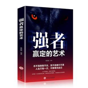 书籍职场社交人际交往沟通技巧狼道为人处世必读抖音书籍 艺术正版 热门狼性团队领导力执行力书籍书排行榜热销 强者赢定