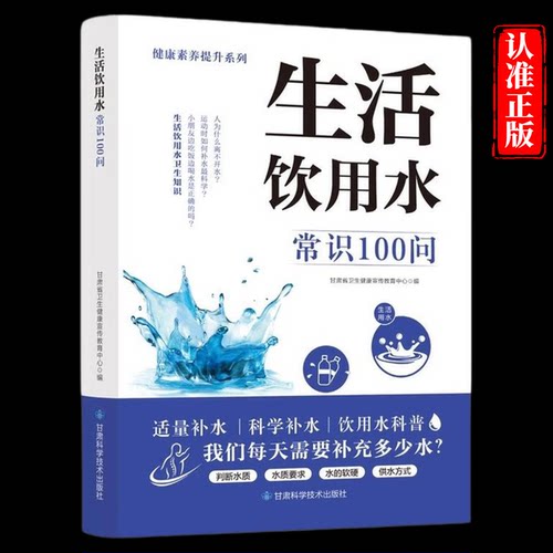 生活饮用水常识100问正版生活饮用水卫生知识 饮用水小科普 涉水产品安全知识 饮用水与疾病防治措施 饮用水健康知识 饮水健康书籍