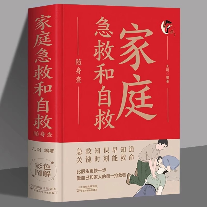 家庭急救和自救随身查正版医学常识医疗卫生公共基础知识家庭包扎伤口施救步骤图心脏骤停按压复苏人工呼吸中毒急救知识畅销书籍
