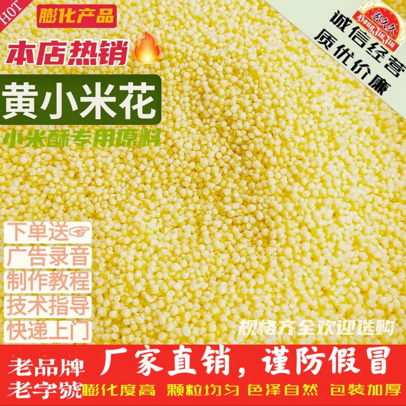 包邮膨化小米花小米酥米花糖一口酥原料专用大小颗粒鹰潭厂家米糖
