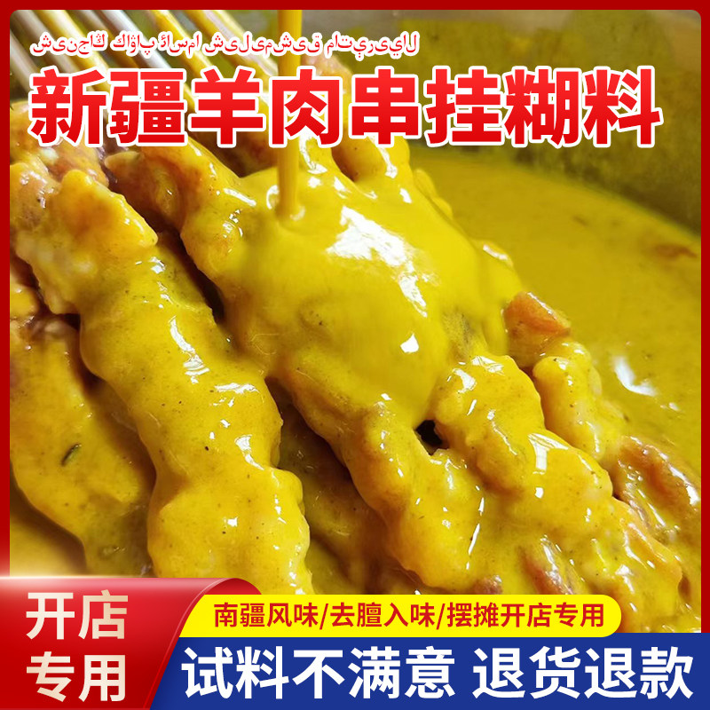 烧烤调料新疆羊肉串挂糊配料羊肉料烤羊肉串羊排烤肉腌料挂糊料