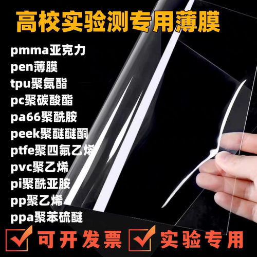 PET PVC TPU PEN PMMA PI PE PBAT PC PVA等各种高校实验专用薄膜