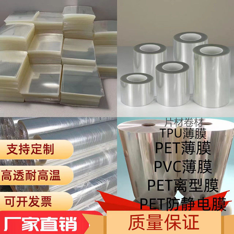 PET薄膜保护膜高透耐高温防静电PVC透明软胶TPU柔性薄膜耐低温膜