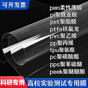 实验室专用透明薄膜PVC聚丙烯PET PEN3-4 PI PMMA PE TPU定制加工
