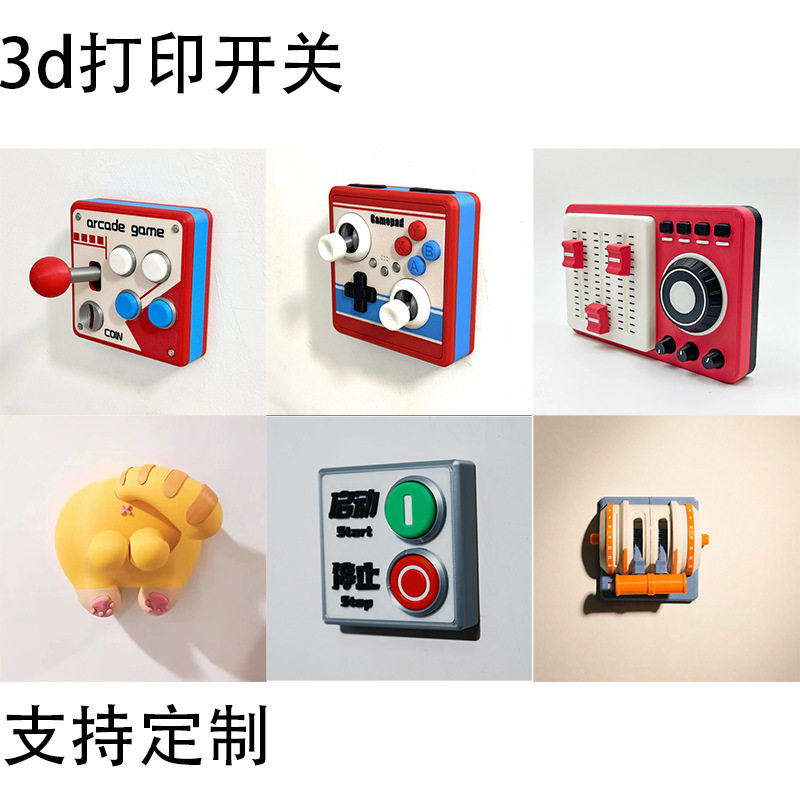 飞机油门开关贴装饰控制面板3D打印立体摇杆款开关罩墙面遮醜神