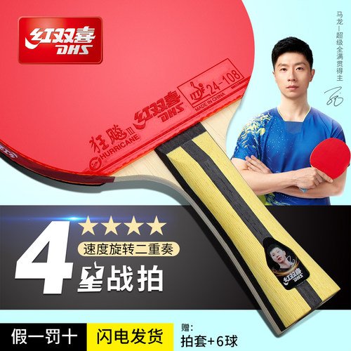 红双喜乒乓球拍初学者学生专业级