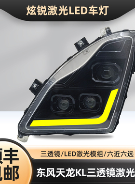 适用东风天龙KL大灯总成 D320改装矩阵式三透镜激光全led超亮雾灯