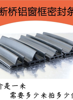 单边双边门窗密封条断桥铝平开窗户缝隙橡胶条压条环保防风隔音条
