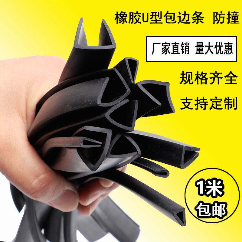 U型橡胶条黑色橡胶包边条橡胶防撞条玻璃嵌条密封条钢板卡条保护