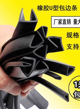 U型橡胶条黑色橡胶包边条橡胶防撞条玻璃嵌条密封条钢板卡条保护