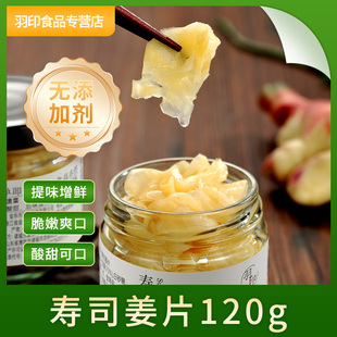 羽印无添加寿司姜酸甜日式 刺身三文鱼调味食材 料理小包装