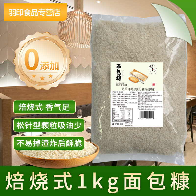 羽印焙烧式白面包糠家用炸鸡猪排裹粉日式油炸金黄香酥脆皮