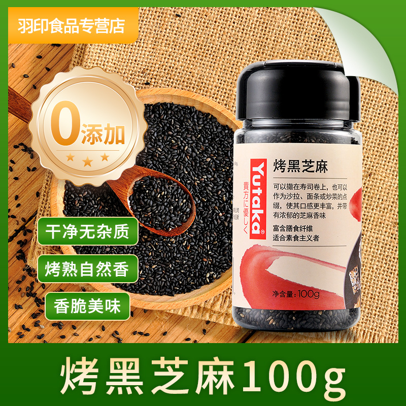 羽印烤熟黑芝麻100g香脆无杂质