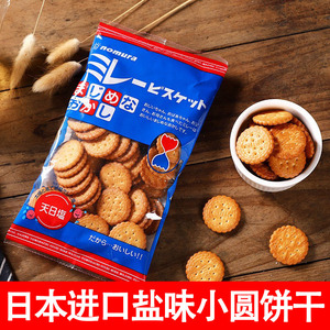 日本进口野村天日盐味日式小圆饼干咸味宿舍网红小零食