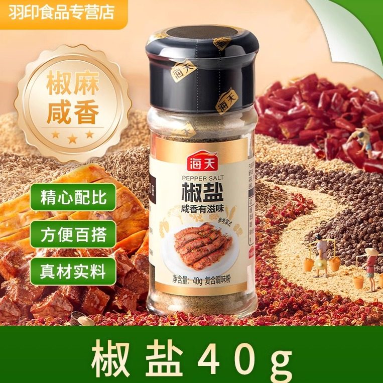 海天椒盐粉正宗家用皮皮虾烧烤调味料撒料花椒盐孜然粉胡椒粉,粮油调味/速食/干货/烘焙,烧烤调料/腌料,淘宝优惠券,粉丝福利购,淘宝优惠卷