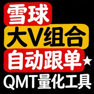 雪球大V组合自动跟单  QMT量化工具  专业刻录教程