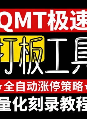 QMT极速打板工具  全自动涨停策略  量化刻录教程