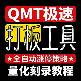 QMT极速打板工具  全自动涨停策略  量化刻录教程