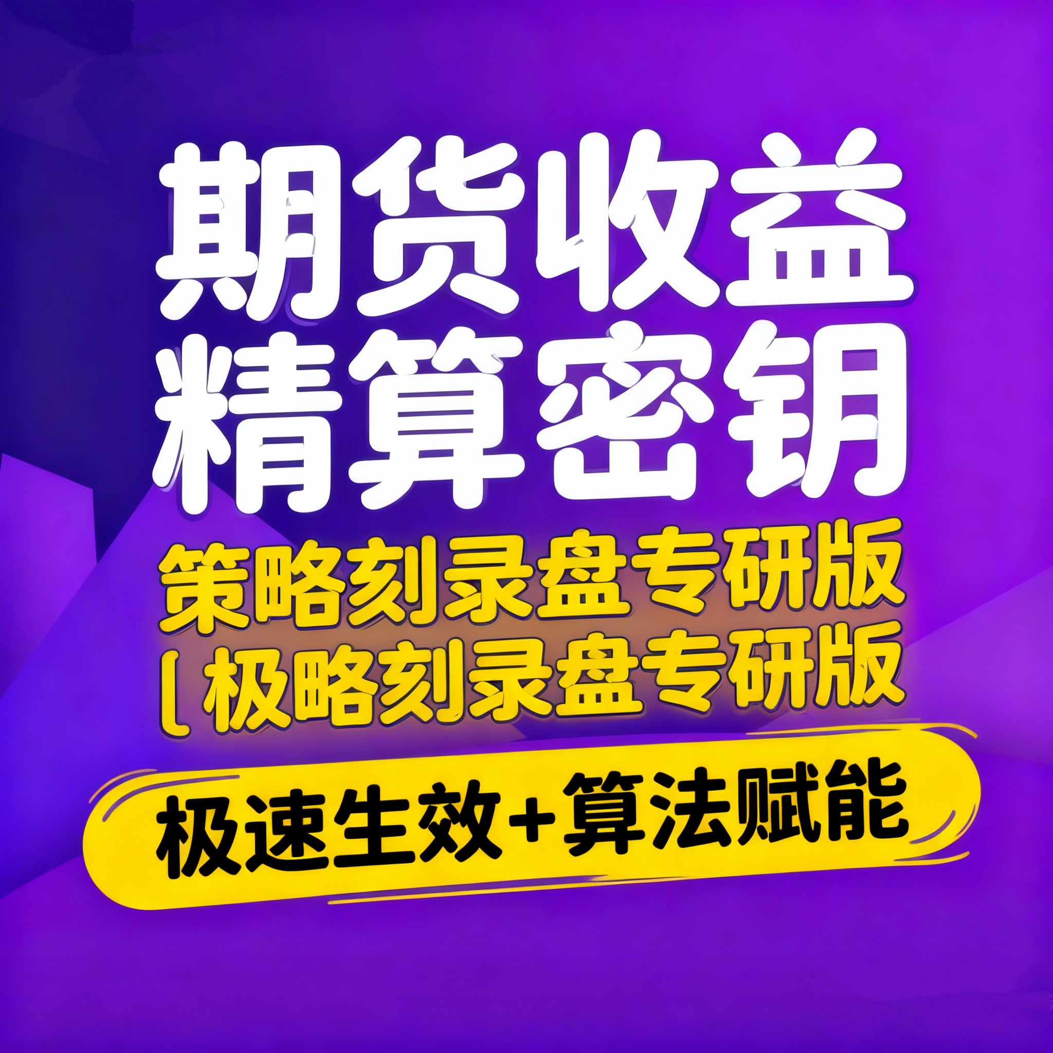 期货收益精算密钥｜策略刻录盘专研版｜极速生效+算法赋能