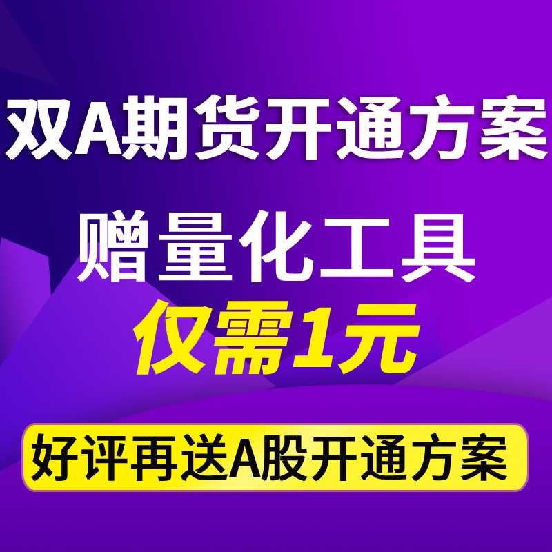 定制化期货开户方案-专属期货账户开通方案-双A期货赠量化工具