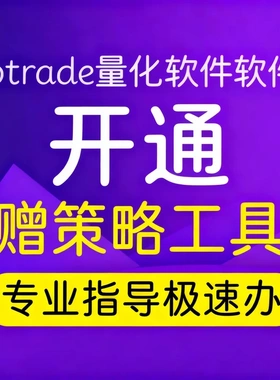 刻字定制U盘+ptrade量化软件开通 赠策略工具专业指导极速办