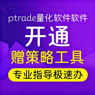 刻字定制U盘+ptrade量化软件开通 赠策略工具专业指导极速办