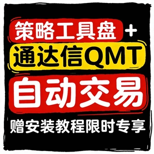 策略工具盘+通达信QMT自动交易 赠安装教程限时专享