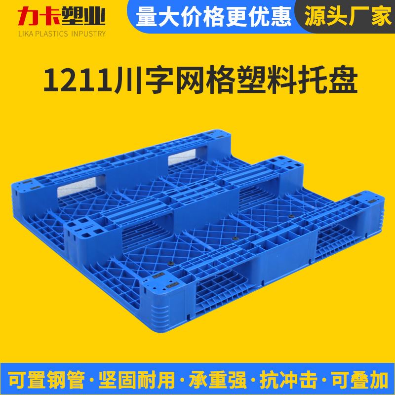 川字网格塑料托盘加厚1211叉车板仓储物流货架防潮地台板