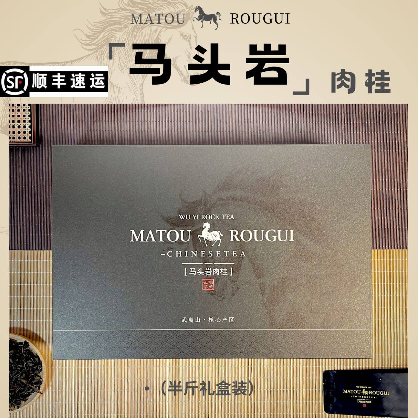 山场系列马头岩肉桂正岩产区武夷山岩茶碳火烘焙250g茶叶高端茶礼