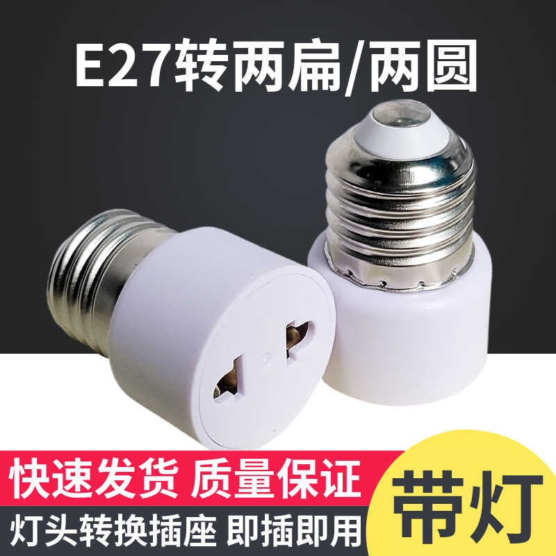 美规插两扁螺口转换万向老化灯座