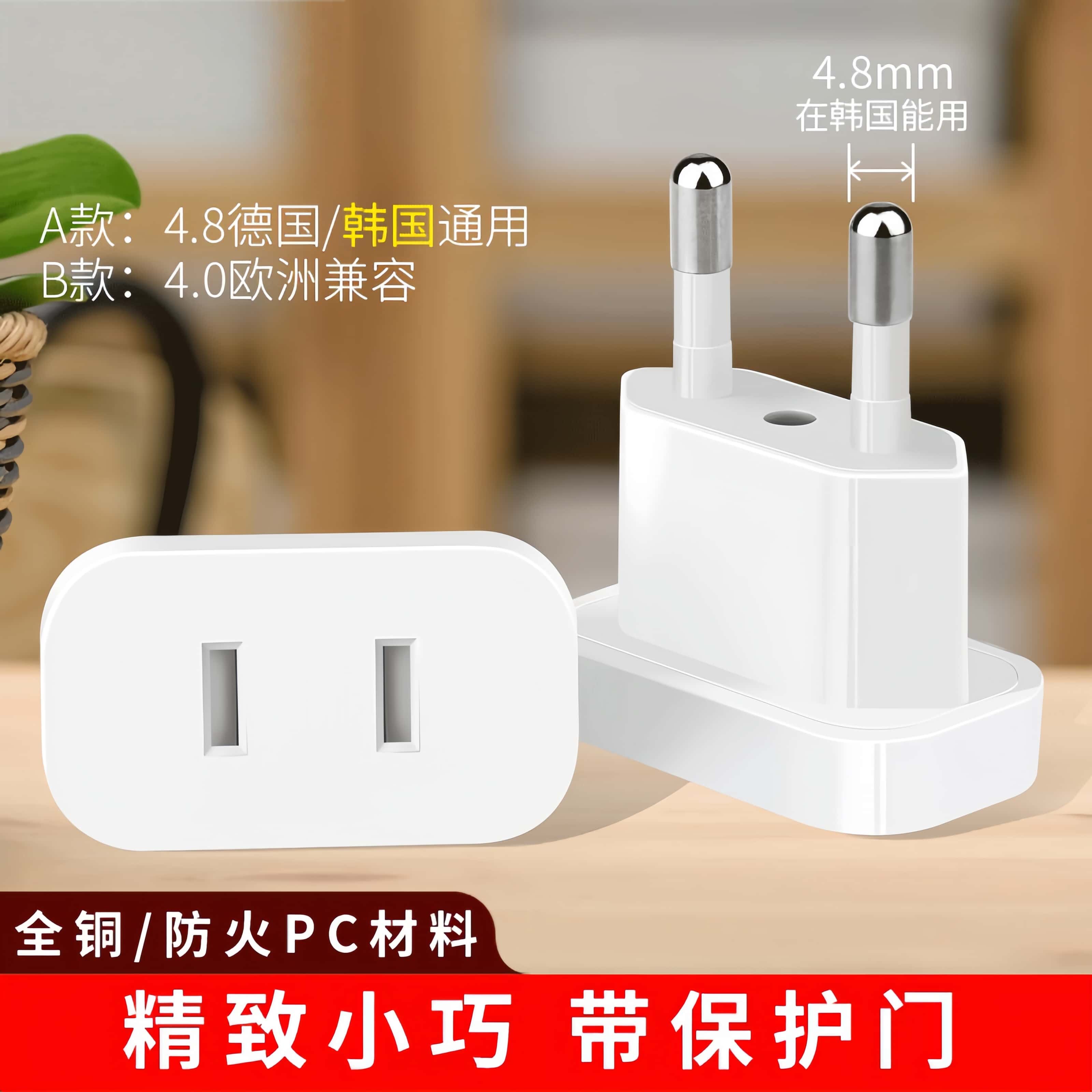 全铜防火PC转换插头4.8mm通用