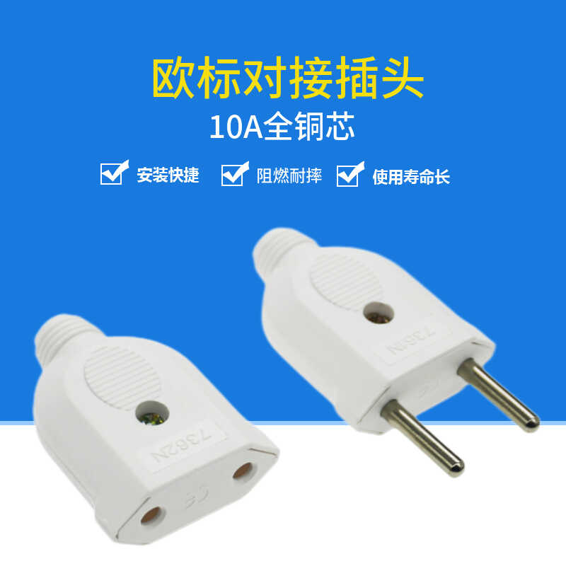 欧规家用10A电线电源插头