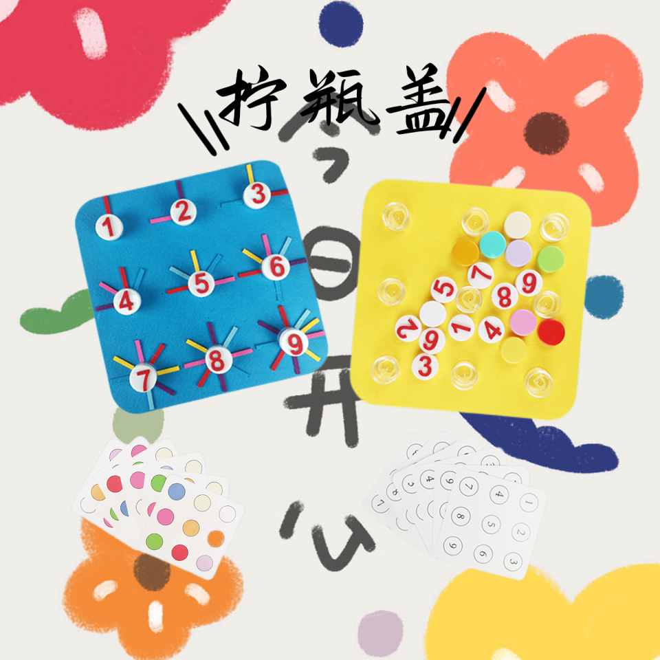 拧瓶盖玩具宝宝拧瓶盖玩具幼教幼儿园益智幼儿园大班益智区玩具