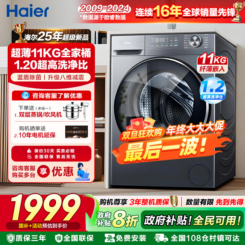 [补贴20%]海尔超薄滚筒洗衣机10/11公斤全自动洗烘家用大容