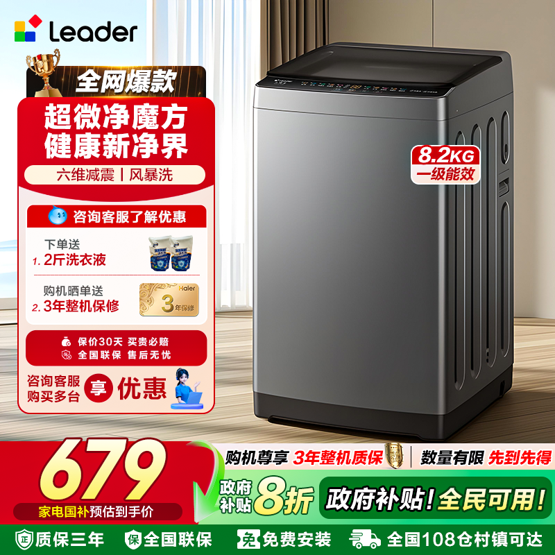 [换新补贴]海尔Leader统帅8.2KG全自动小型波轮洗衣机家用租房20D