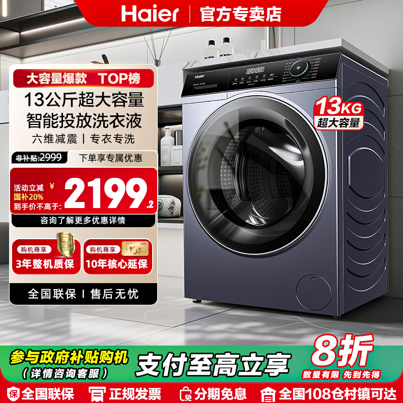 [国补20%]海尔滚筒洗衣机13公斤大容量家用全自动洗烘一体统帅53E