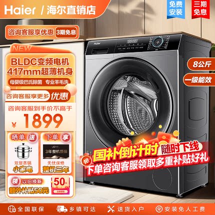 海尔8/10公斤精华洗大容量除菌直驱变频全自动超薄家用滚筒洗衣机