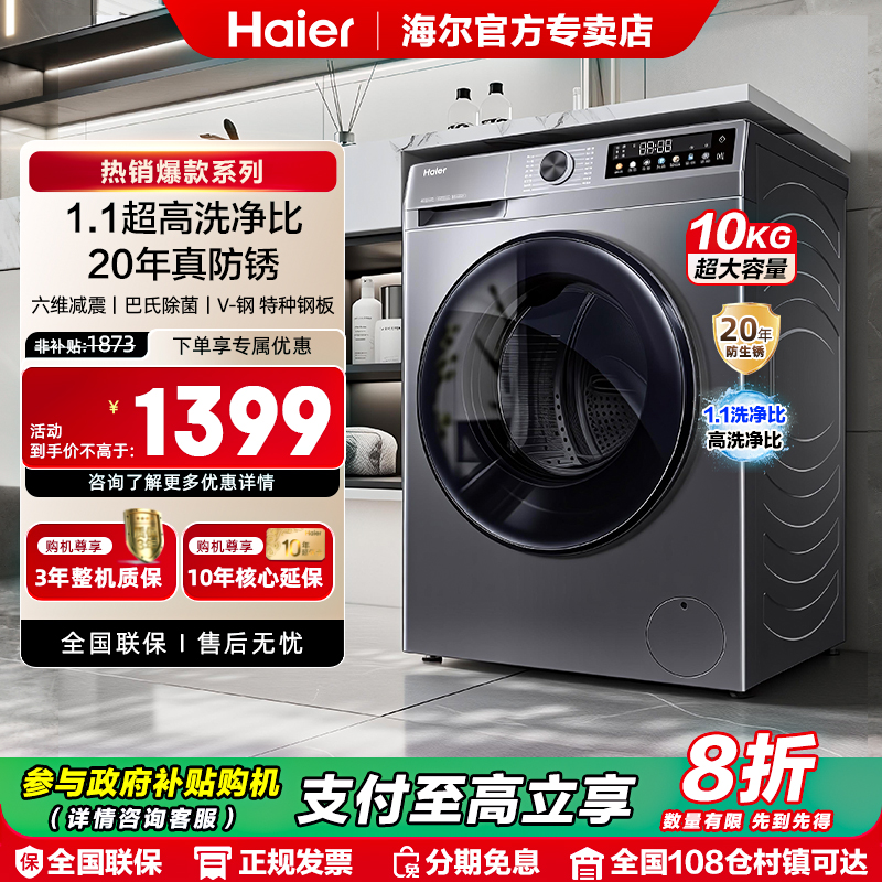 【国补20%】海尔滚筒洗衣机10kg公斤家用全自动超薄洗脱一体507S