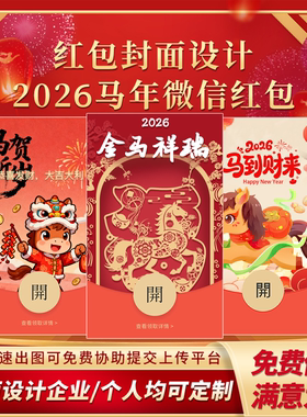 微信红包封面2026新款马年红包封面动态音乐红包个人企业WX定制