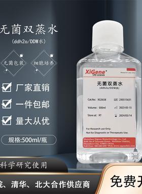 无菌双蒸水ddH2O超纯水DDW水细胞培养 DEPC处理水 无酶无氨标准水
