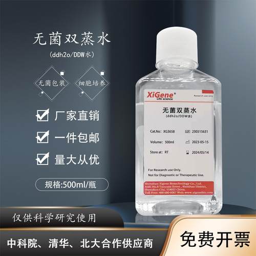无菌双蒸水ddH2O超纯水DDW水细胞培养 DEPC处理水 无酶无氨标准水